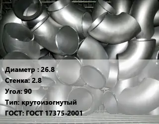 Отвод оцинкованный 26.8х2.8 Угол:90 крутоизогнутый ГОСТ: ГОСТ 17375-2001